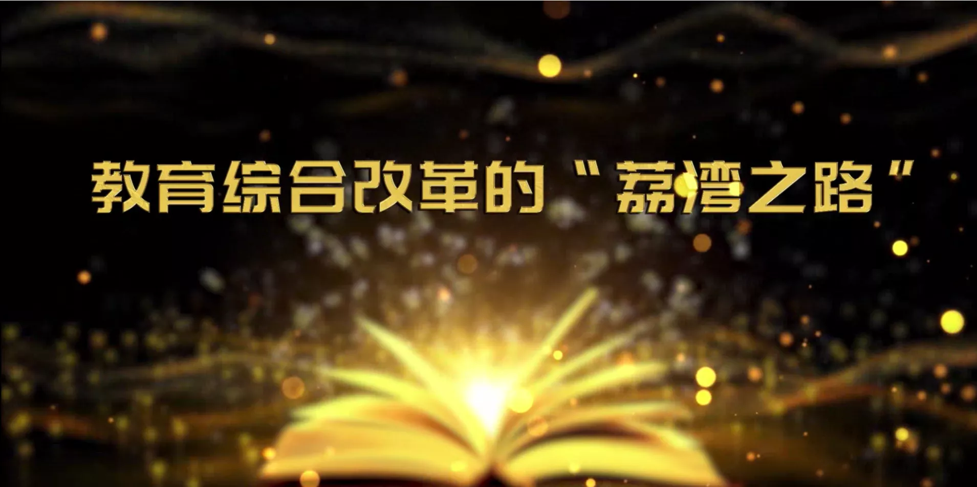 魅力中国之教育综合改革的“荔湾之路”