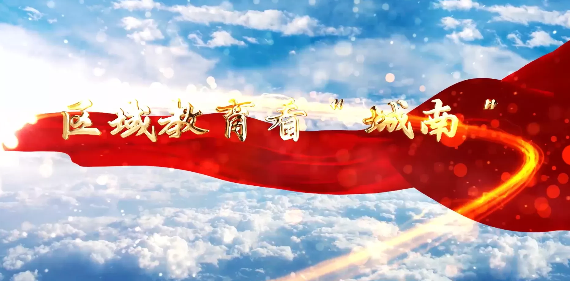 魅力东方之区域教育看城南