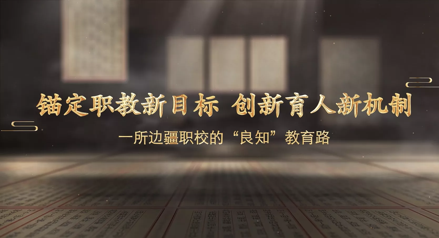 魅力东方之锚定职教新目标·创新育人新机制