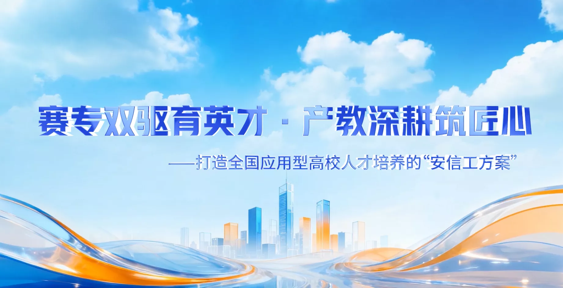魅力东方之赛专双驱育英才·产教深耕筑匠心