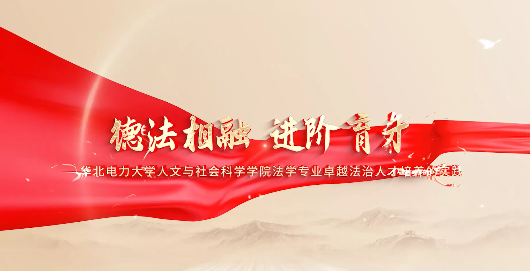 魅力东方之德法相融进阶育才