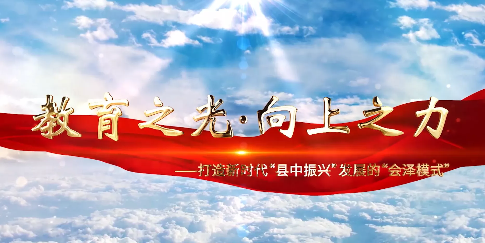 魅力东方之教育之光·向上之力