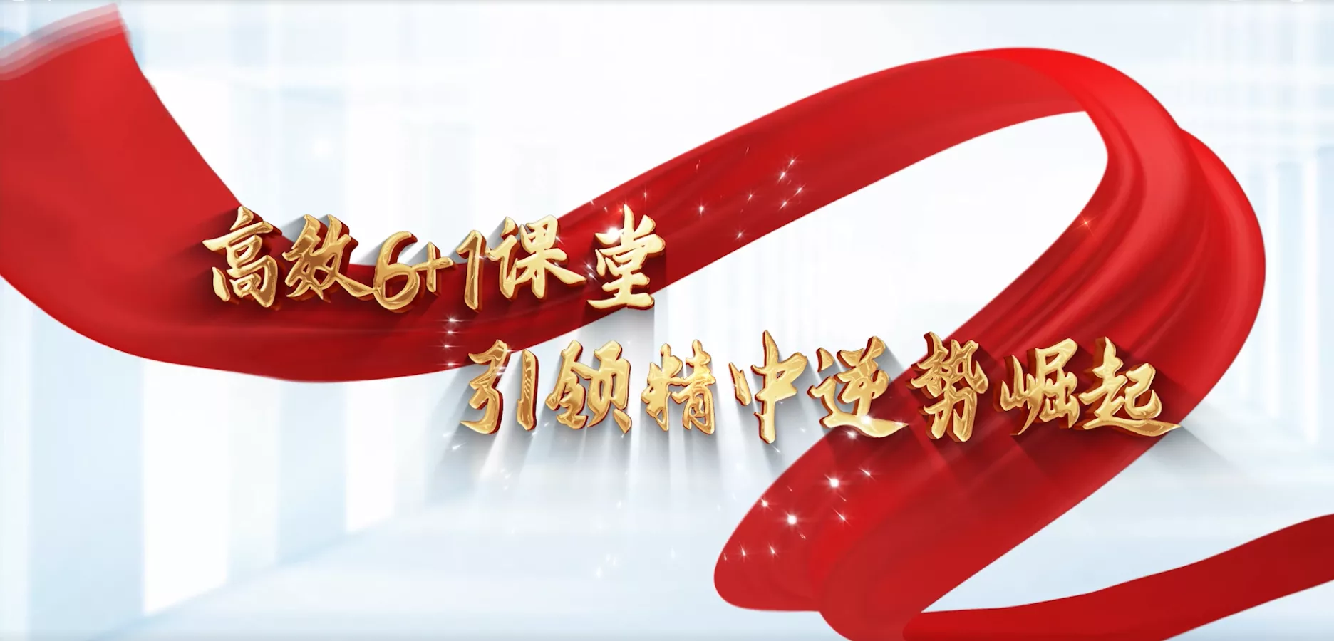 魅力东方之高效6+1课堂 引领精中逆势崛起