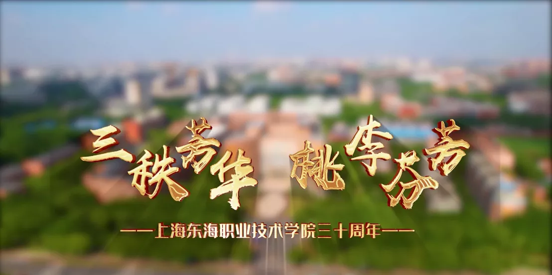 魅力中国之三秩芳华 桃李芬芳