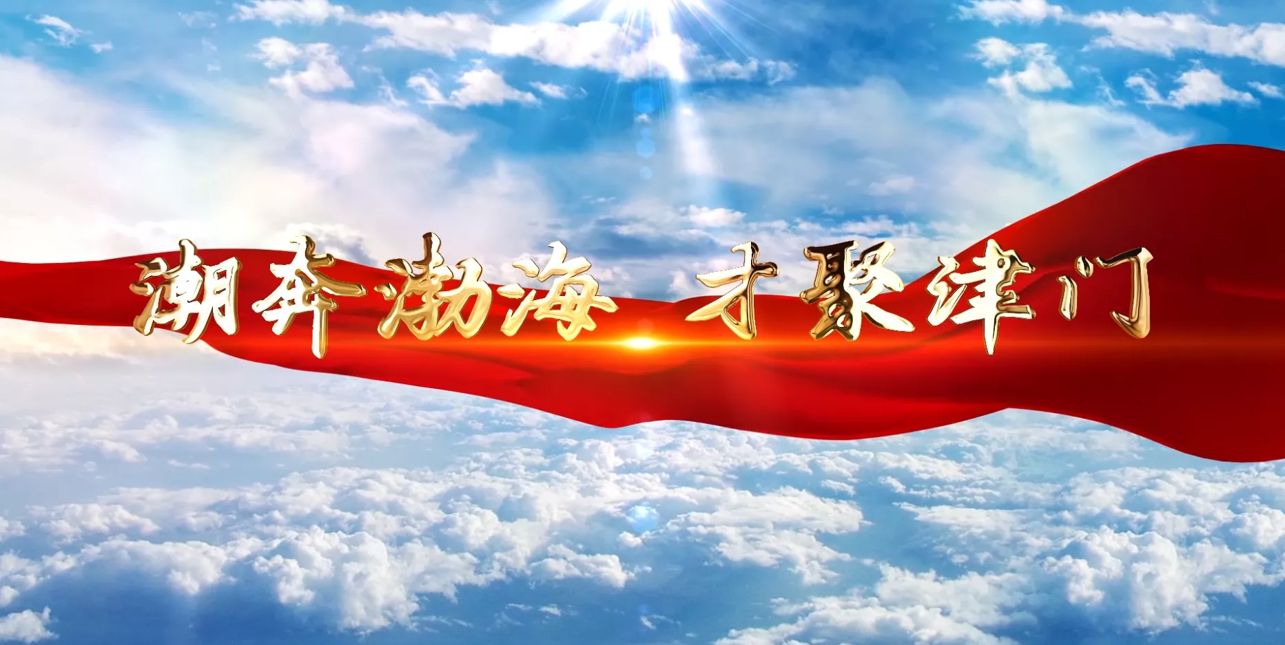 魅力东方之《潮奔渤海 才聚津门》