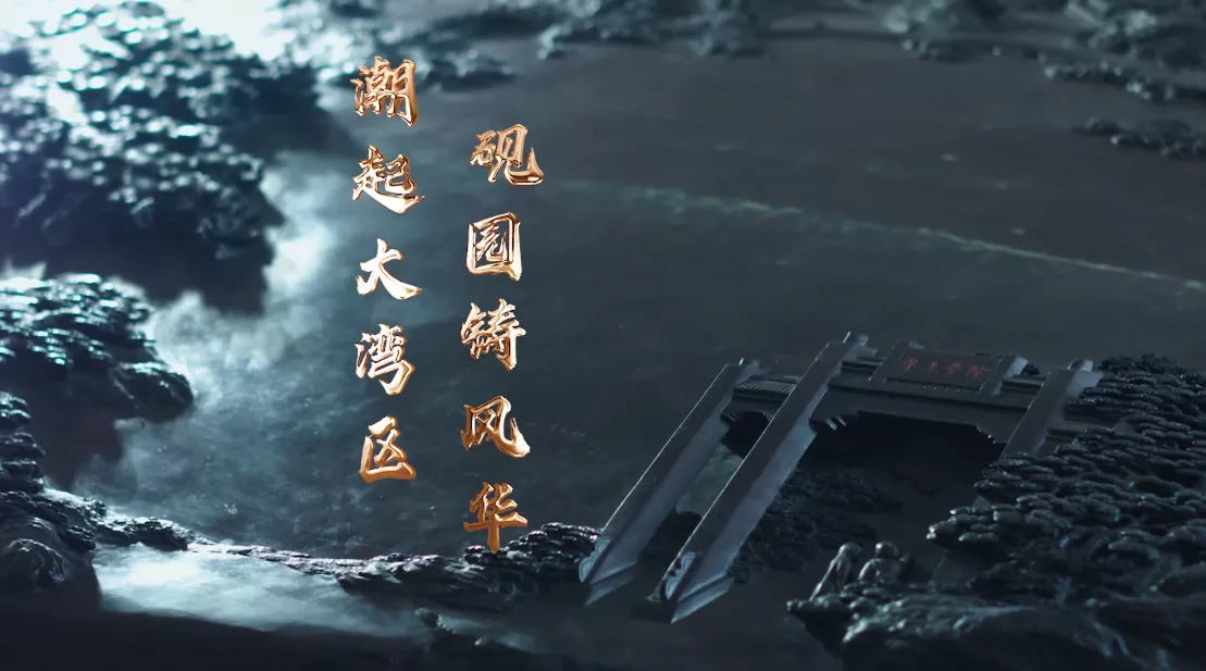 魅力中国之潮起大湾区 砚园铸风华