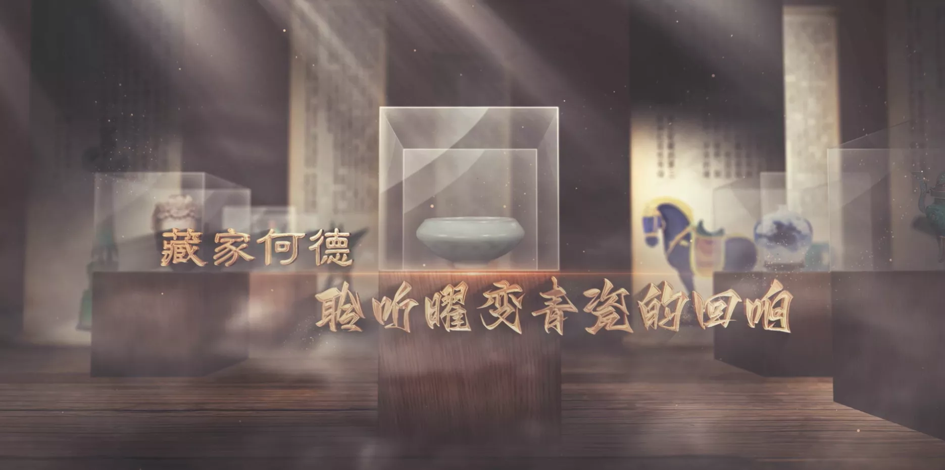 魅力东方之藏家何德 聆听曜变青瓷的回响