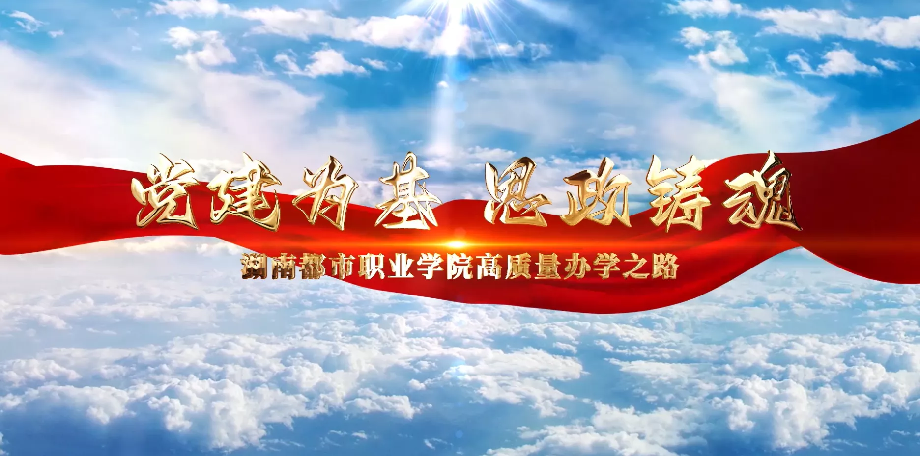 魅力东方之党建为基 思政铸魂