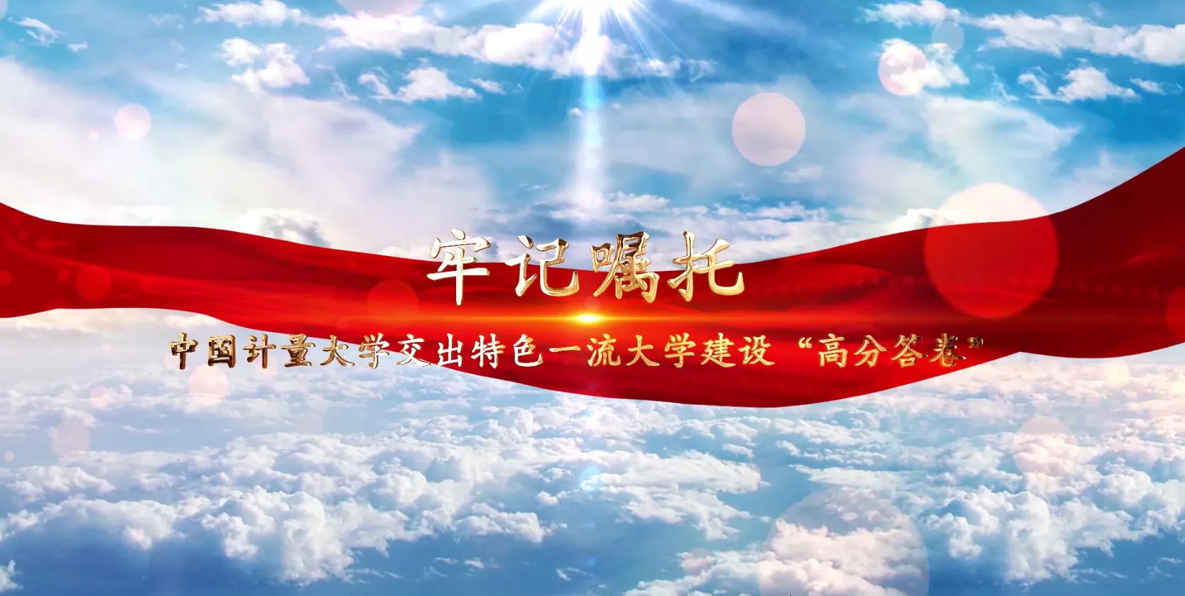 魅力中国之牢记嘱托 中国计量大学交出特色一流大学建设“高分答卷”