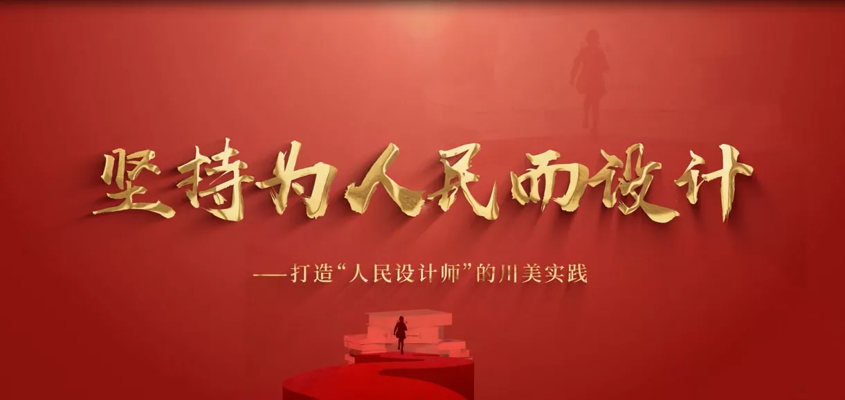 魅力中国之坚持为人民而设计—打造“人民设计师”的川美实践