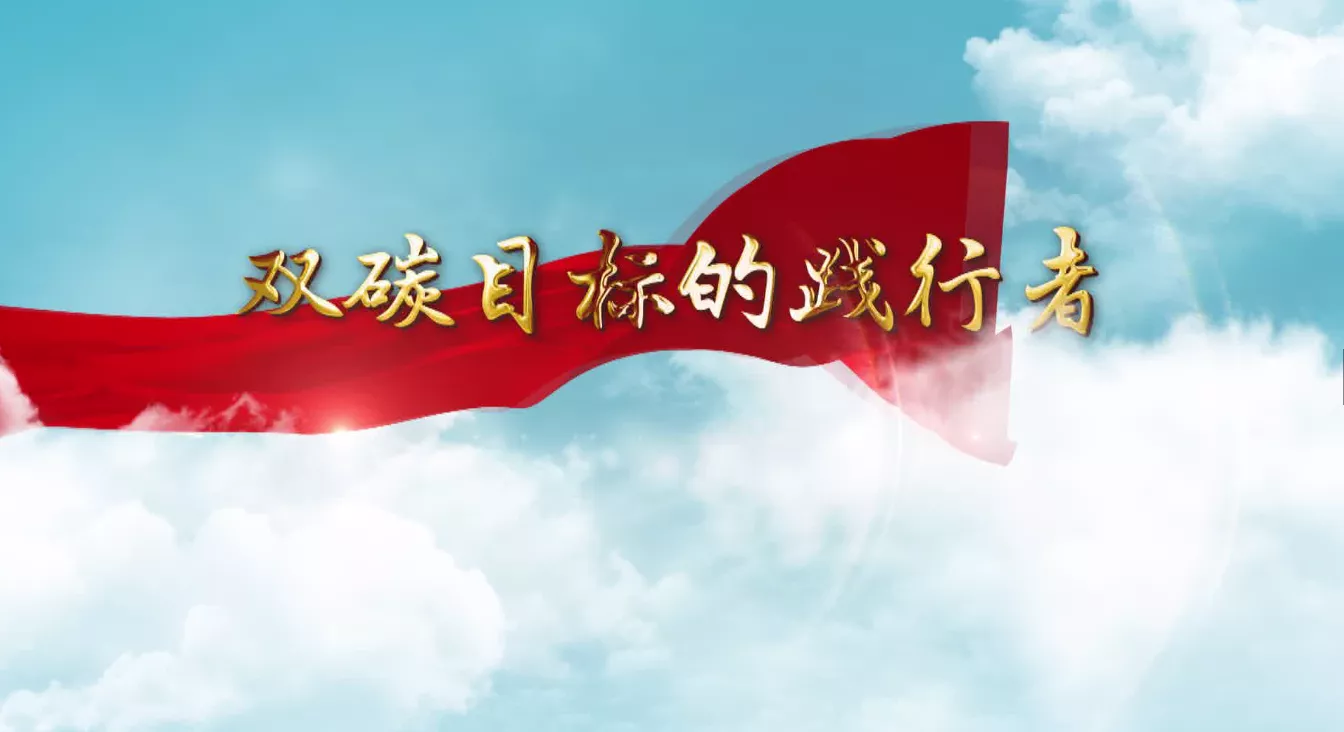 魅力中国之双碳目标的践行者