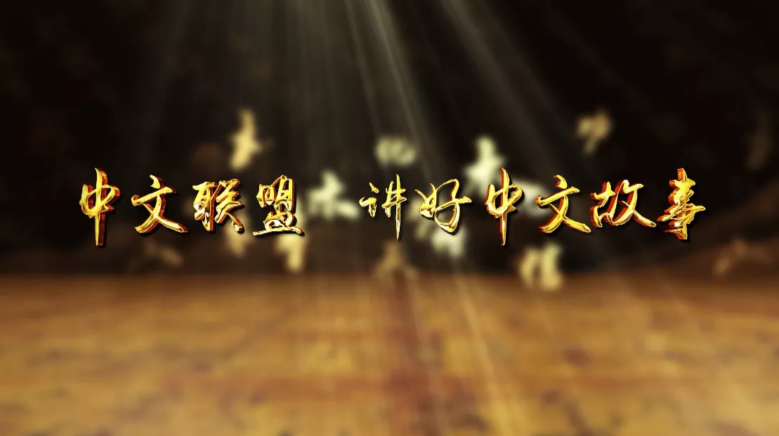 魅力中国之中文联盟 讲好中文故事