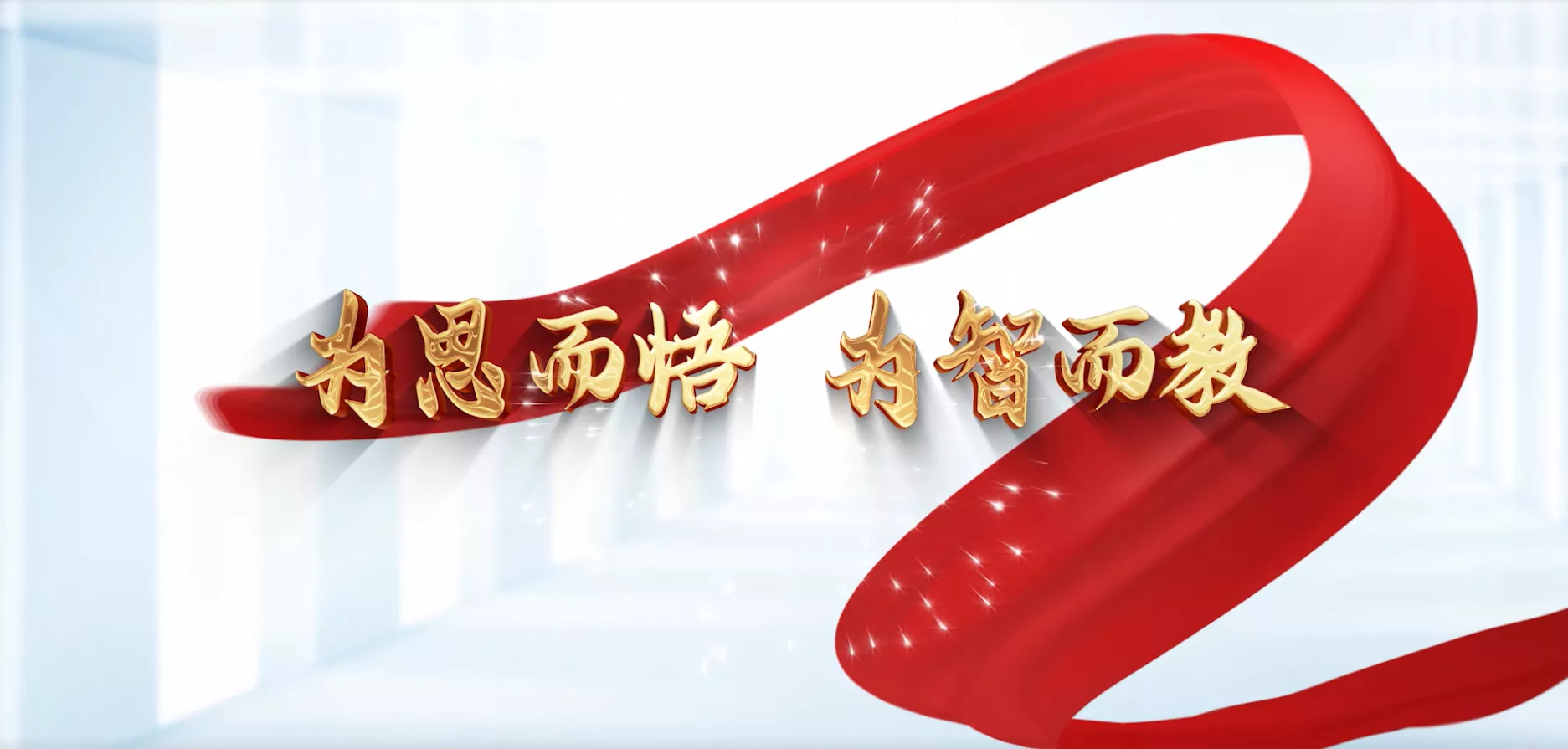 魅力东方之以正其心 润泽于民
