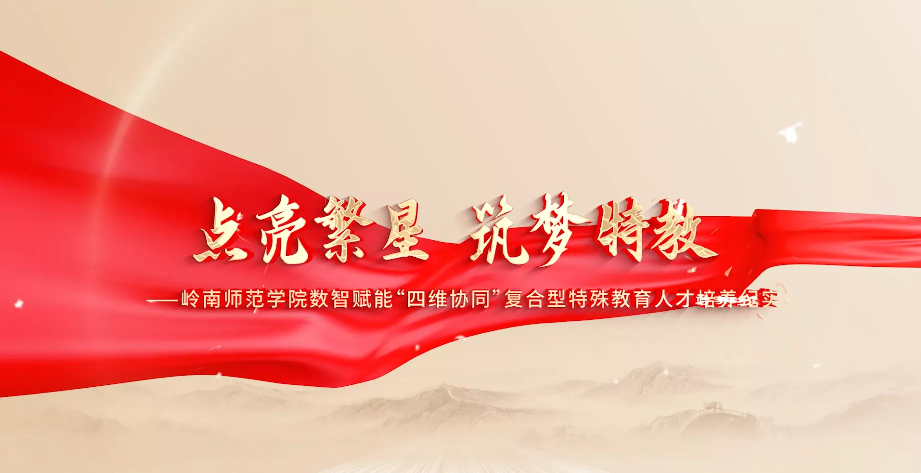 魅力东方之点亮繁星筑梦特教