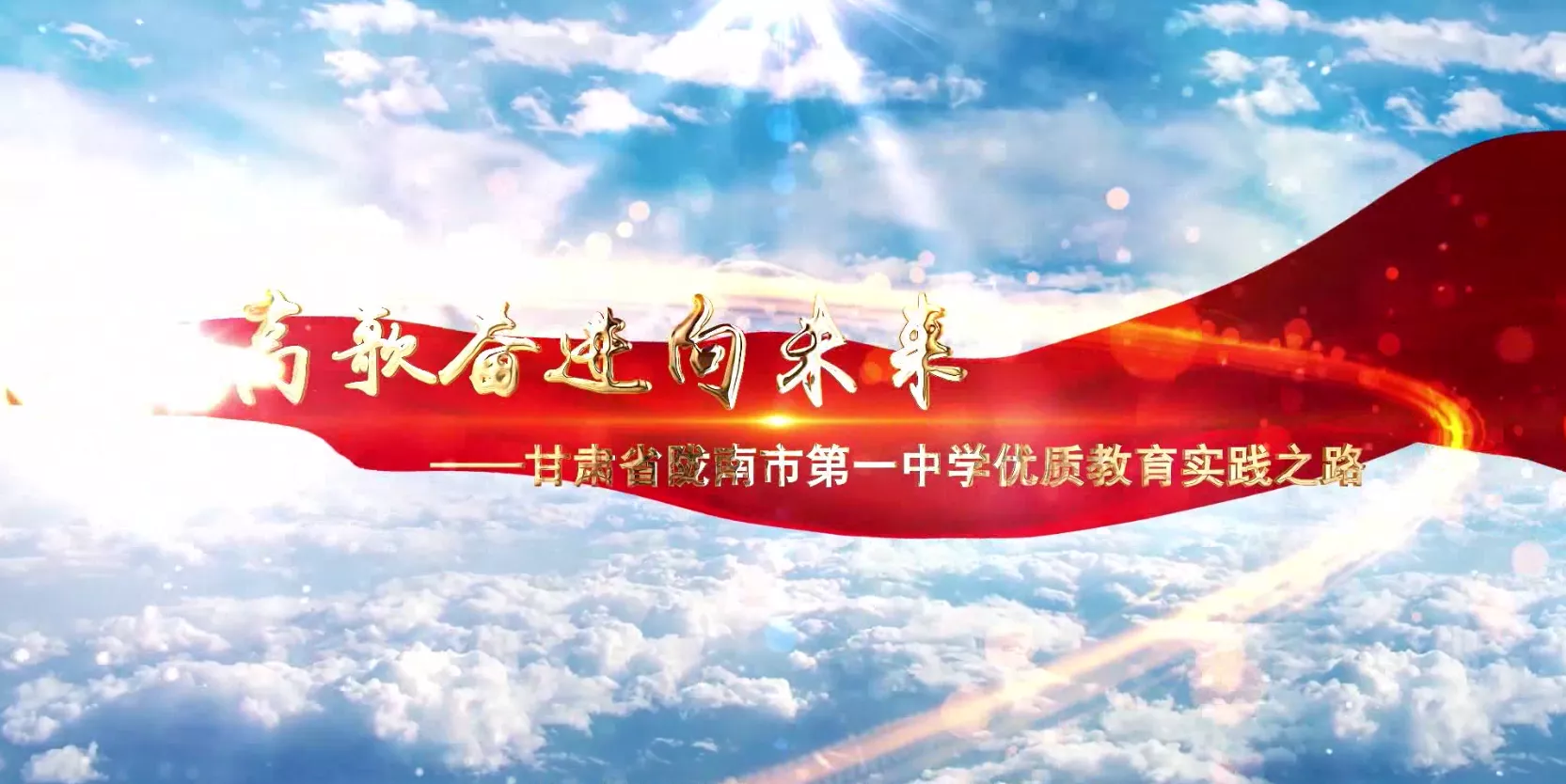 魅力中国之高歌奋进向未来