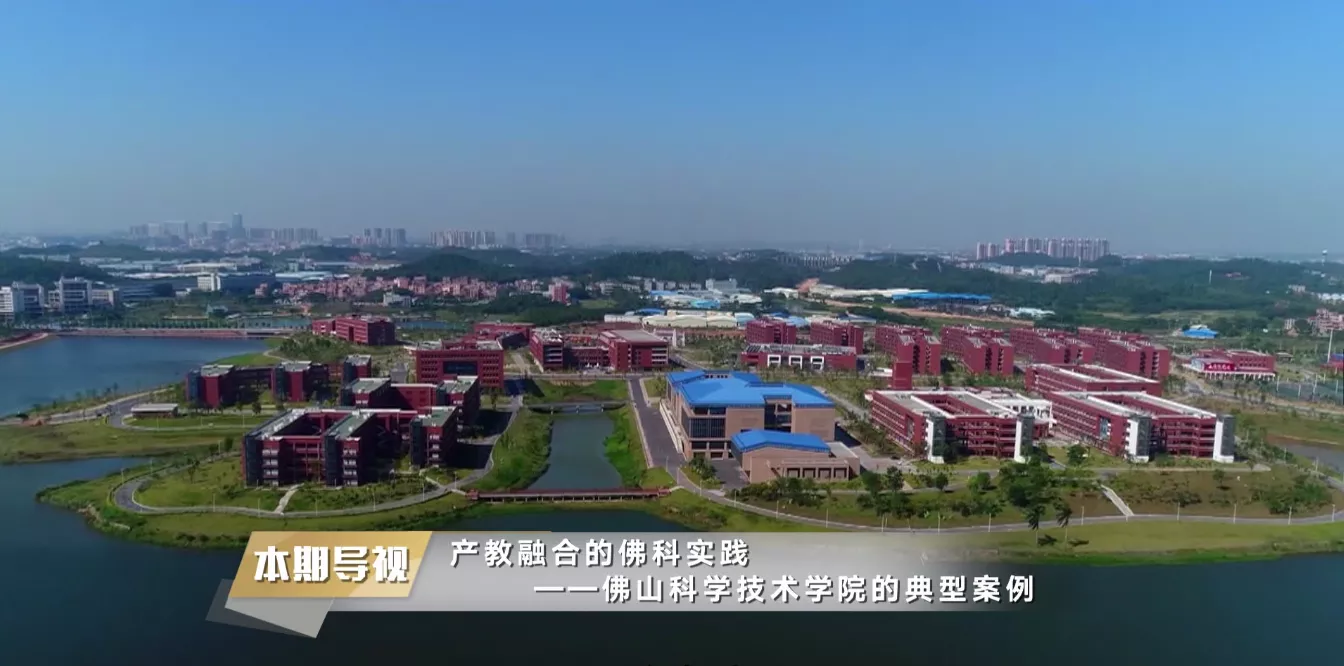 魅力中国之产教融合的佛科实践
