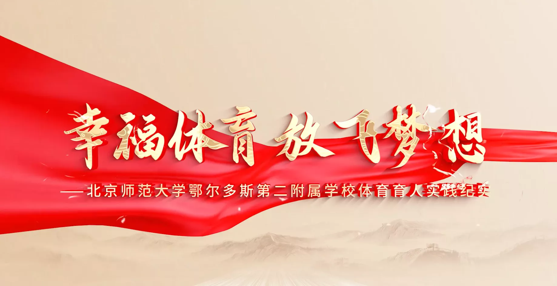 魅力东方之幸福体育放飞梦想
