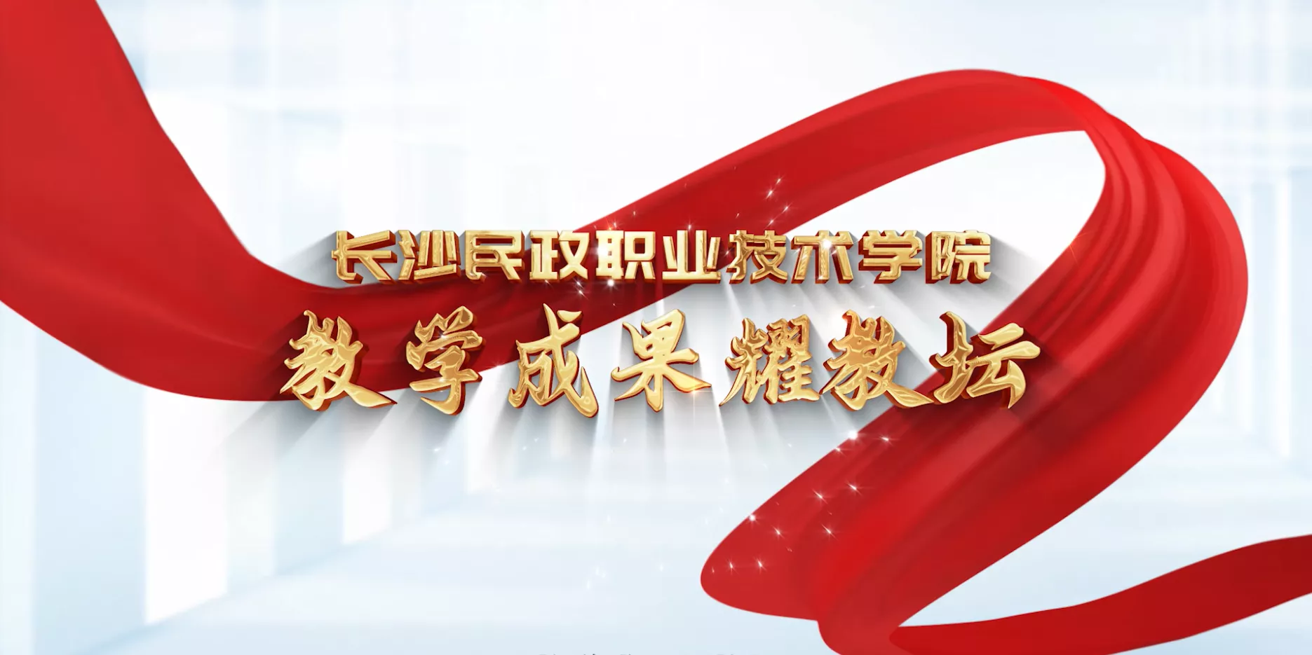 魅力东方之长沙民政职业技术学院 教学成果耀教坛