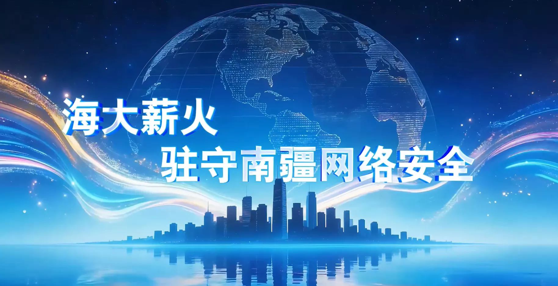 魅力东方之海大薪火驻守南疆网络安全