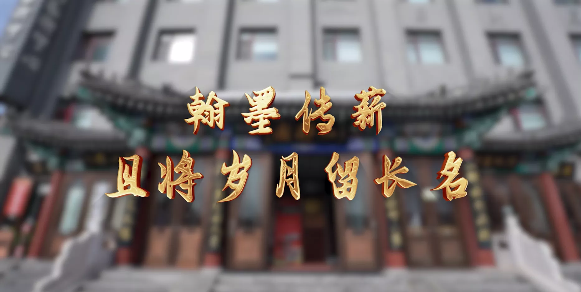 魅力东方之翰墨传薪 且将岁月留长名