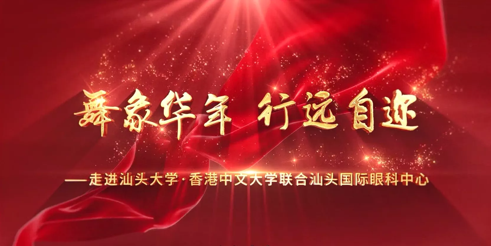 魅力中国之舞象华年 行远自迩