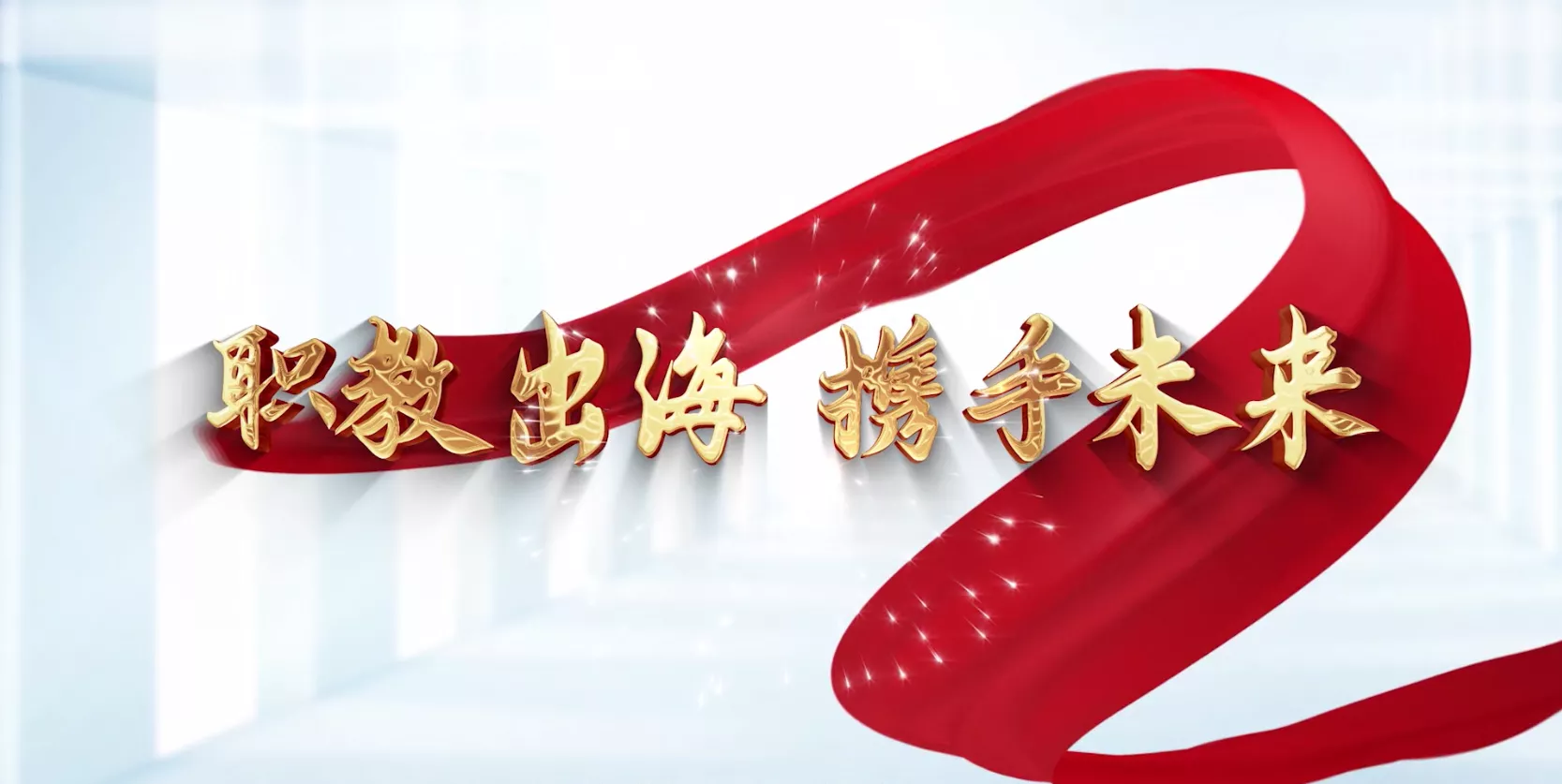 魅力中国之职教出海 携手未来