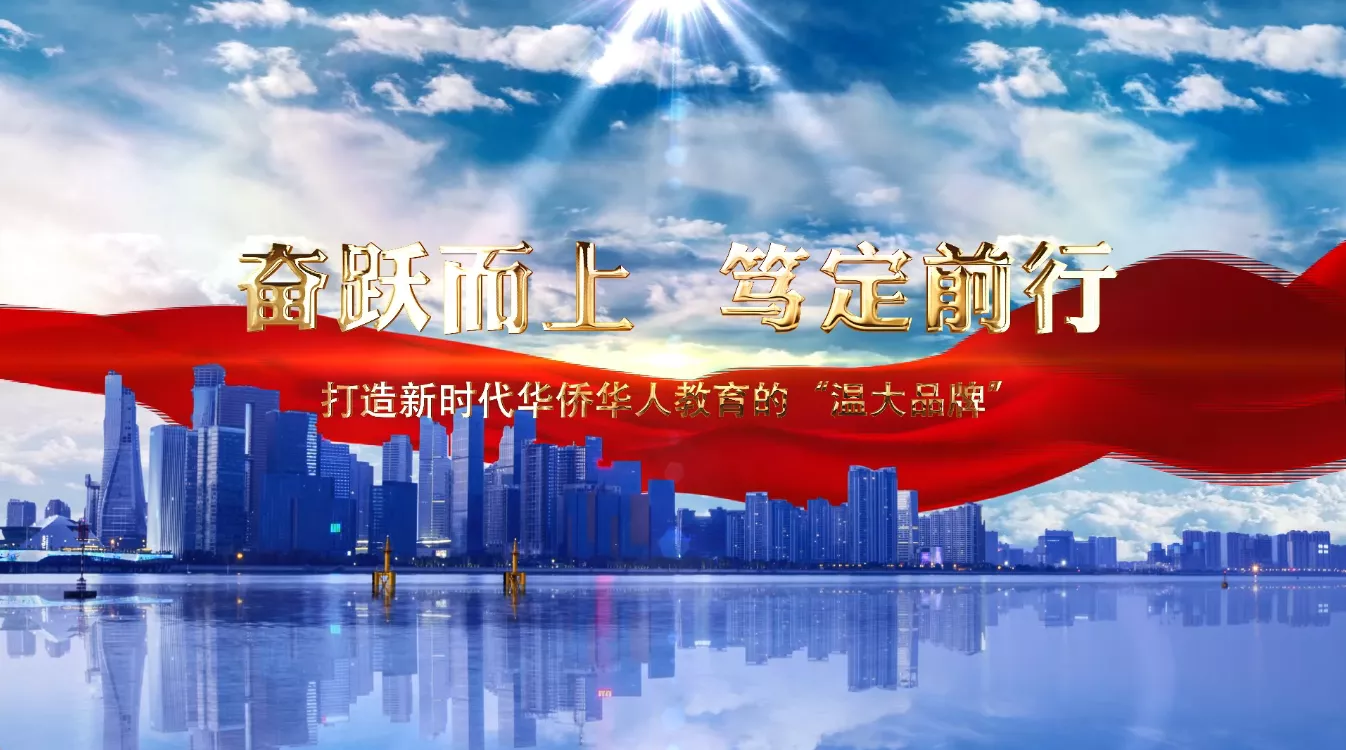 魅力中国之奋跃而上 笃定前行 打造新时代华侨华人教育的“温大品牌”