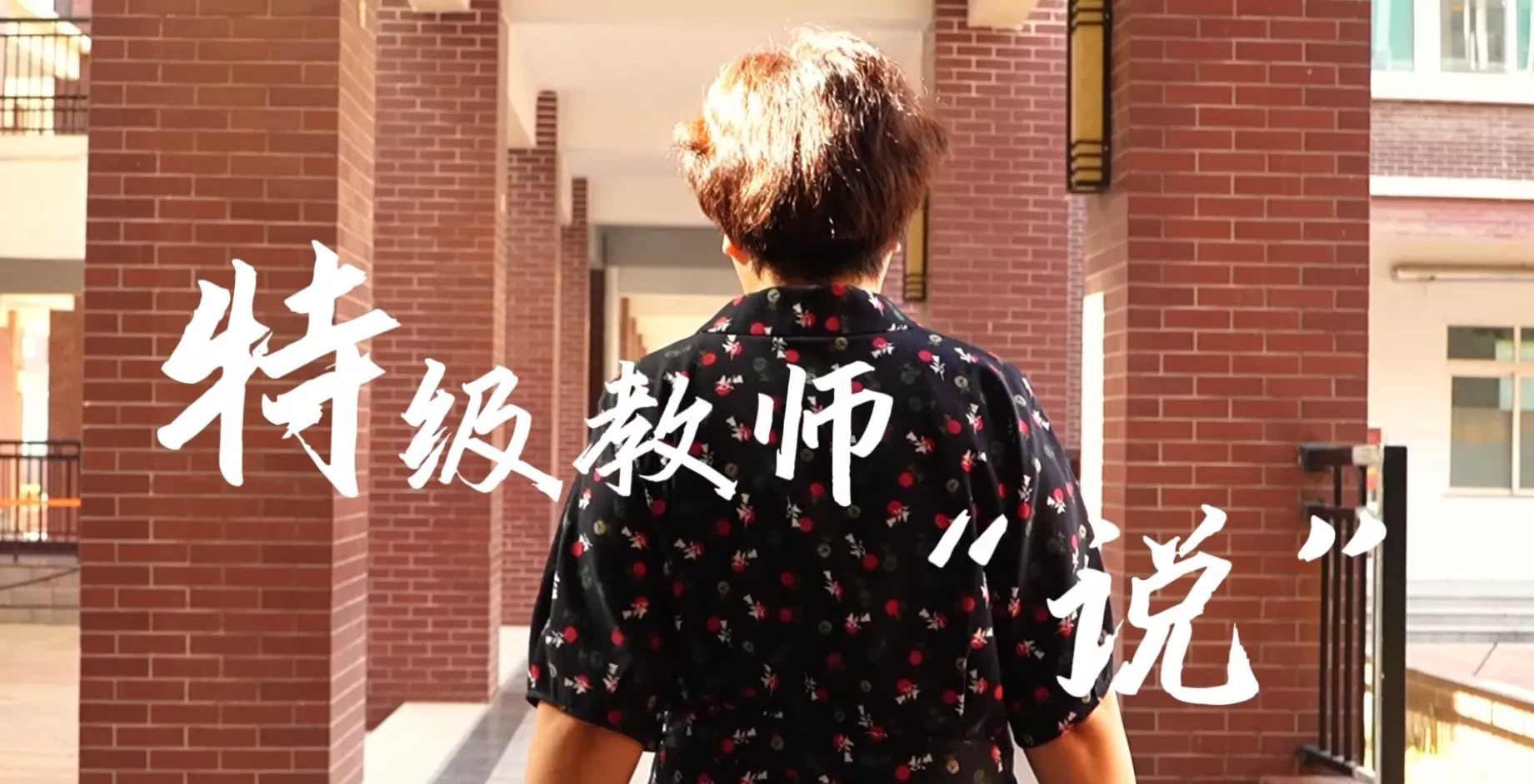 魅力中国之特级教师“说”
