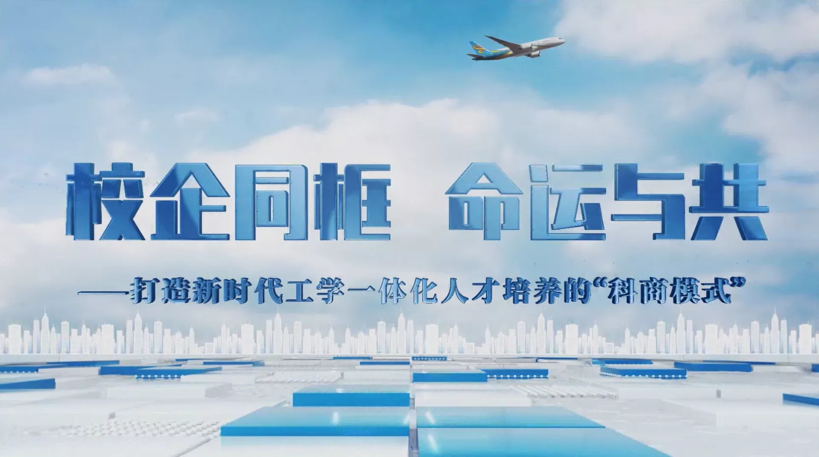 魅力中国之校企同框 命运与共