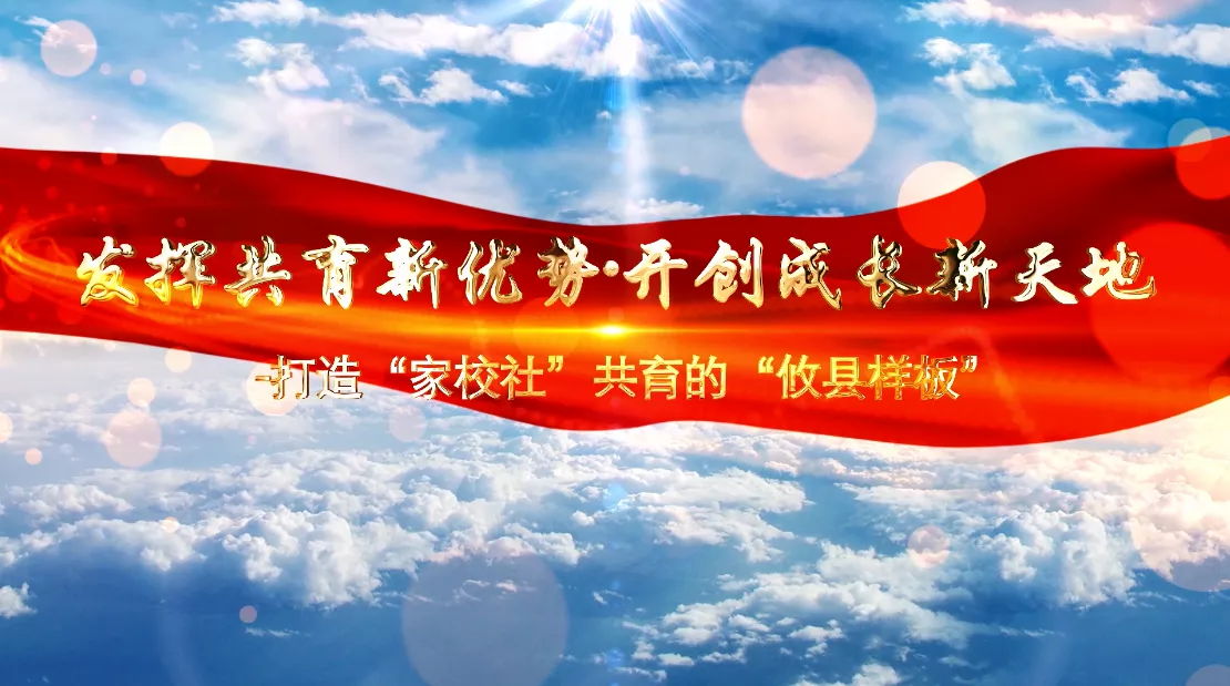 魅力中国之发挥共育新优势 开创成长新天地--打造“家校社”共育的“攸县样板”