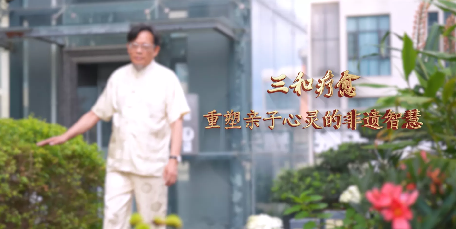魅力东方之三和疗愈 重塑亲子心灵的非遗智慧