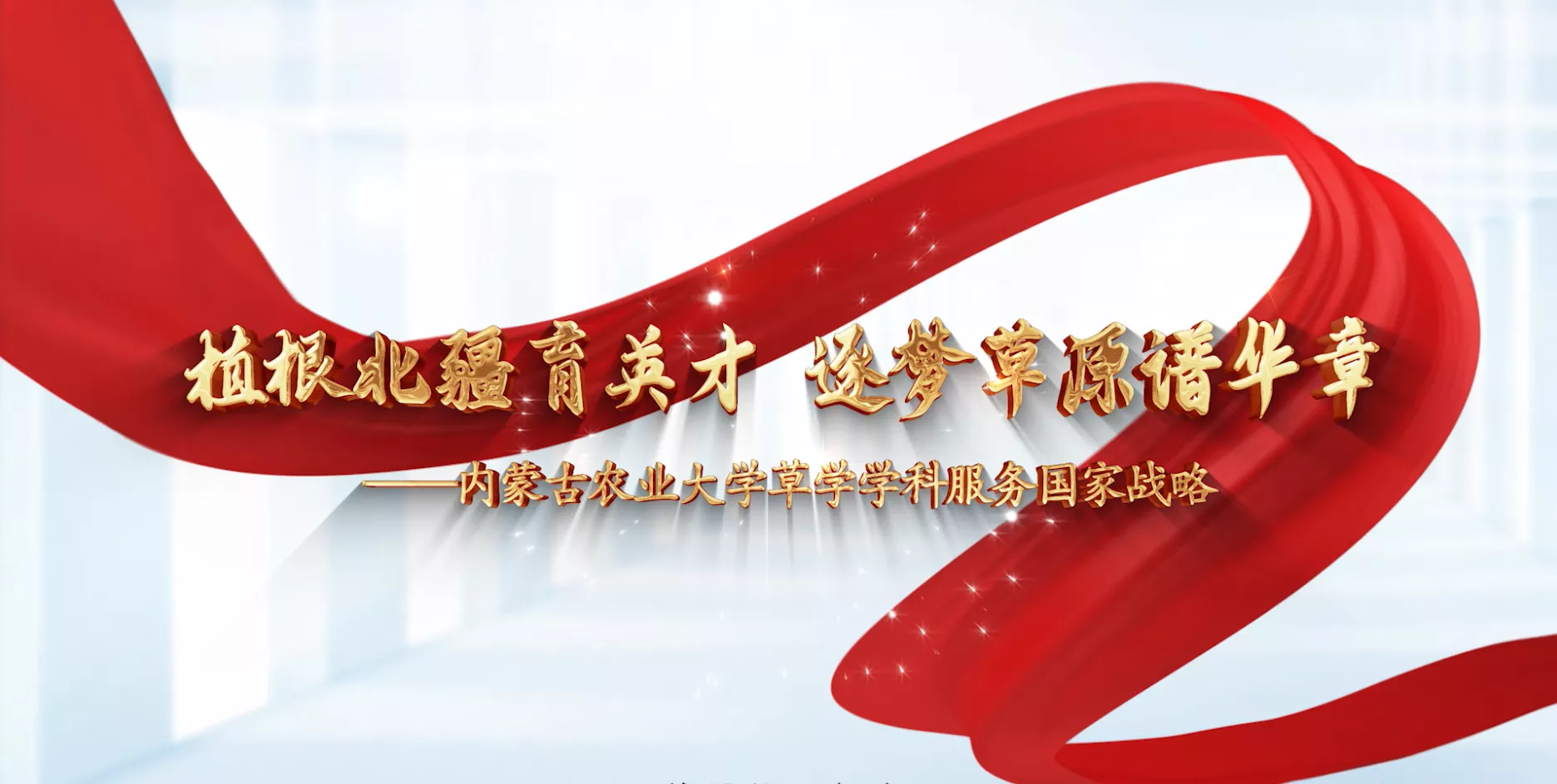 魅力东方之植根北疆育英才 逐梦草原谱华章