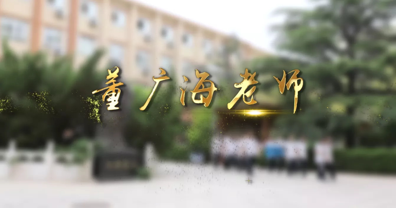 魅力中国之董广海老师