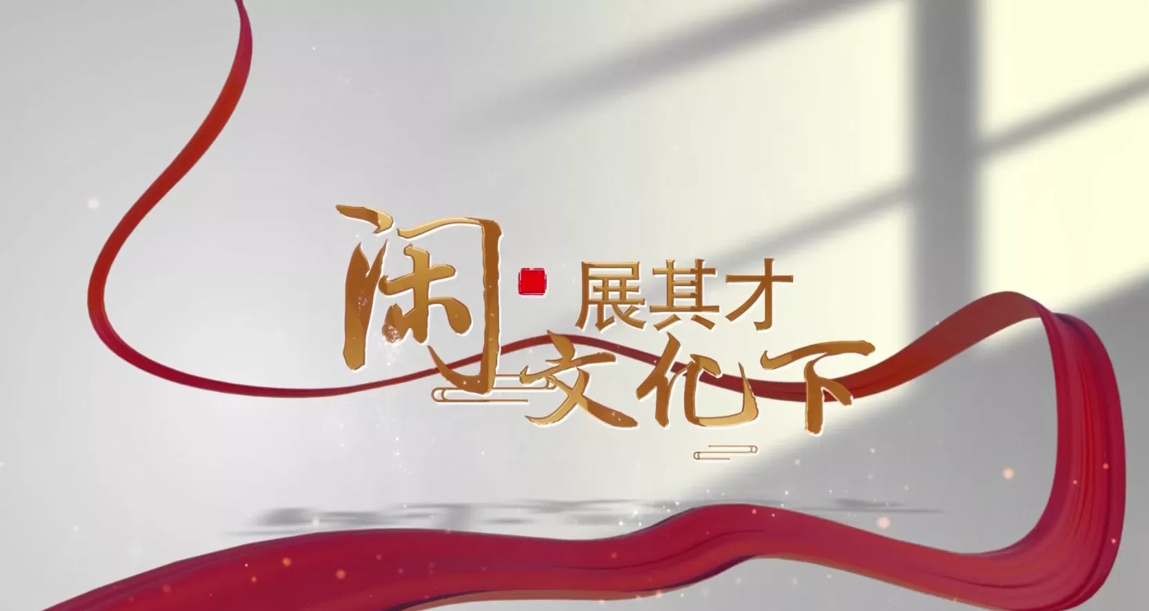 魅力中国之闲文化下展其才