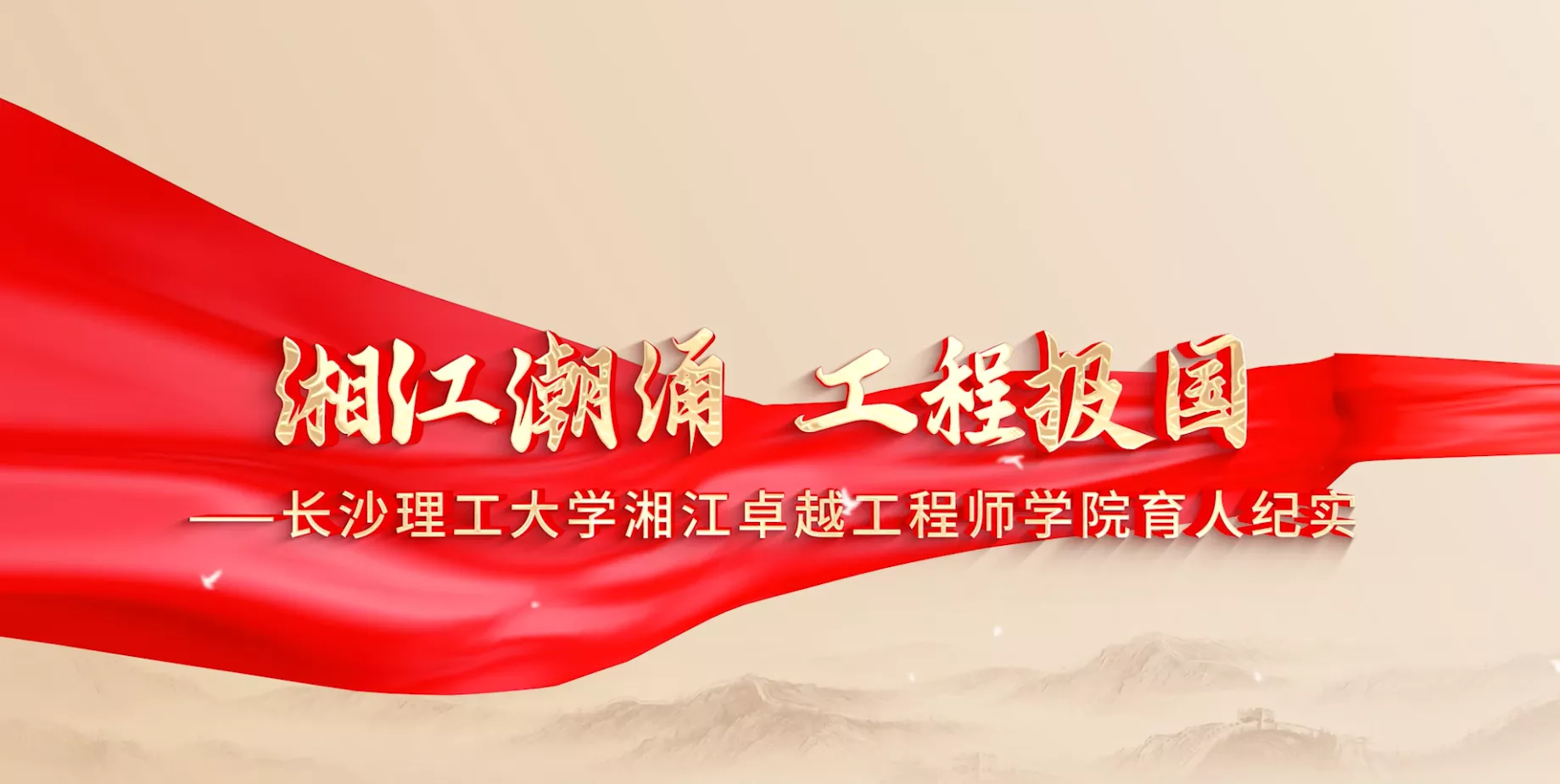魅力东方之湘江潮涌工程报国