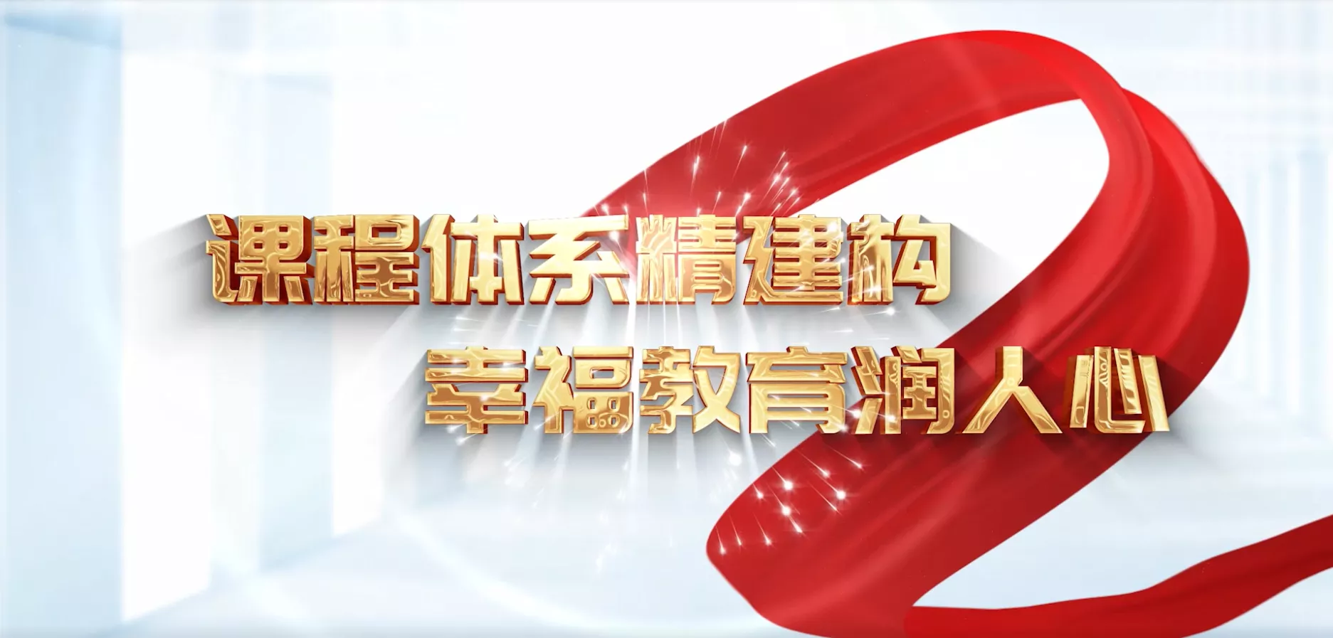 魅力东方之课程体系精建构 幸福教育润人心