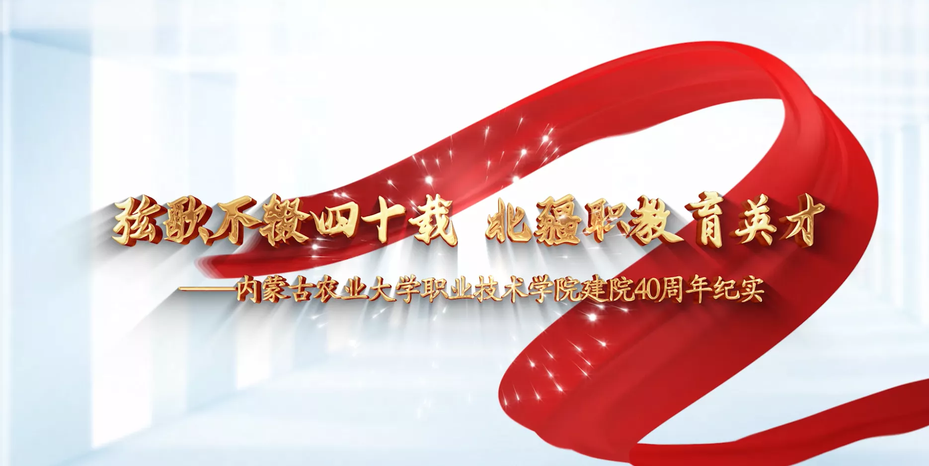 魅力东方之弦歌不辍四十载 北疆职教育英才