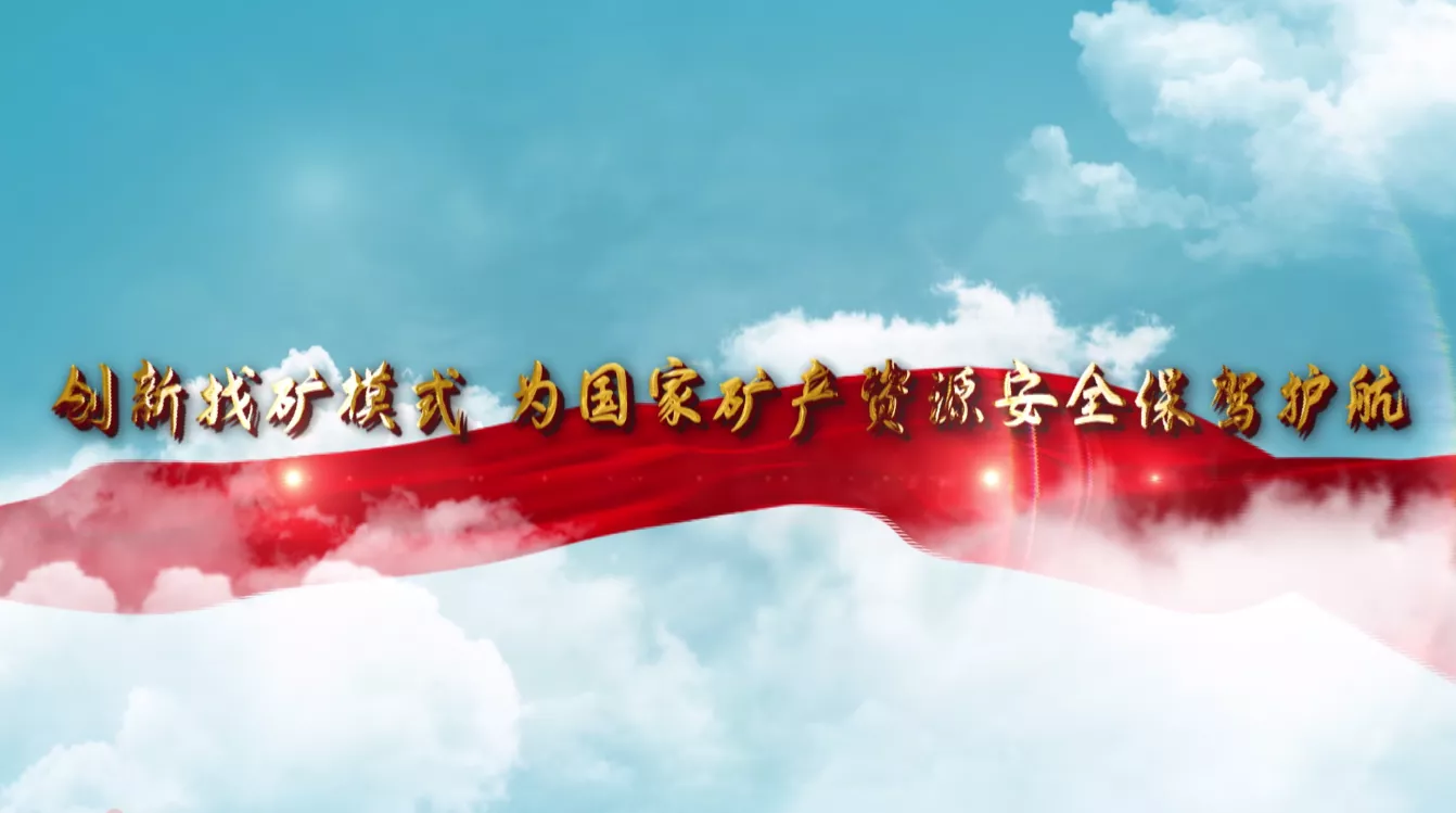 魅力中国之创新找矿模式 为国家矿产资源安全保驾护航