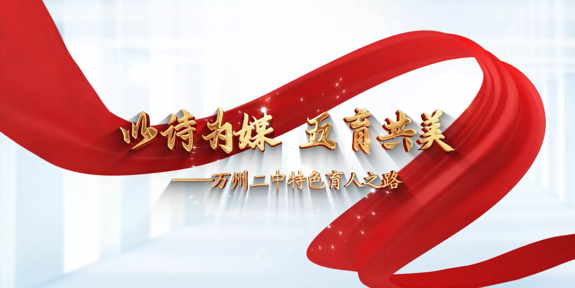 魅力东方之以诗为媒 五育共美