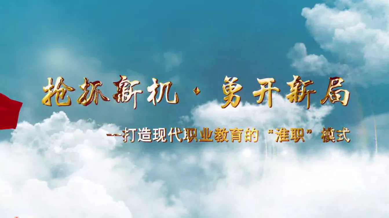 魅力中国之抢抓新机 勇开新局