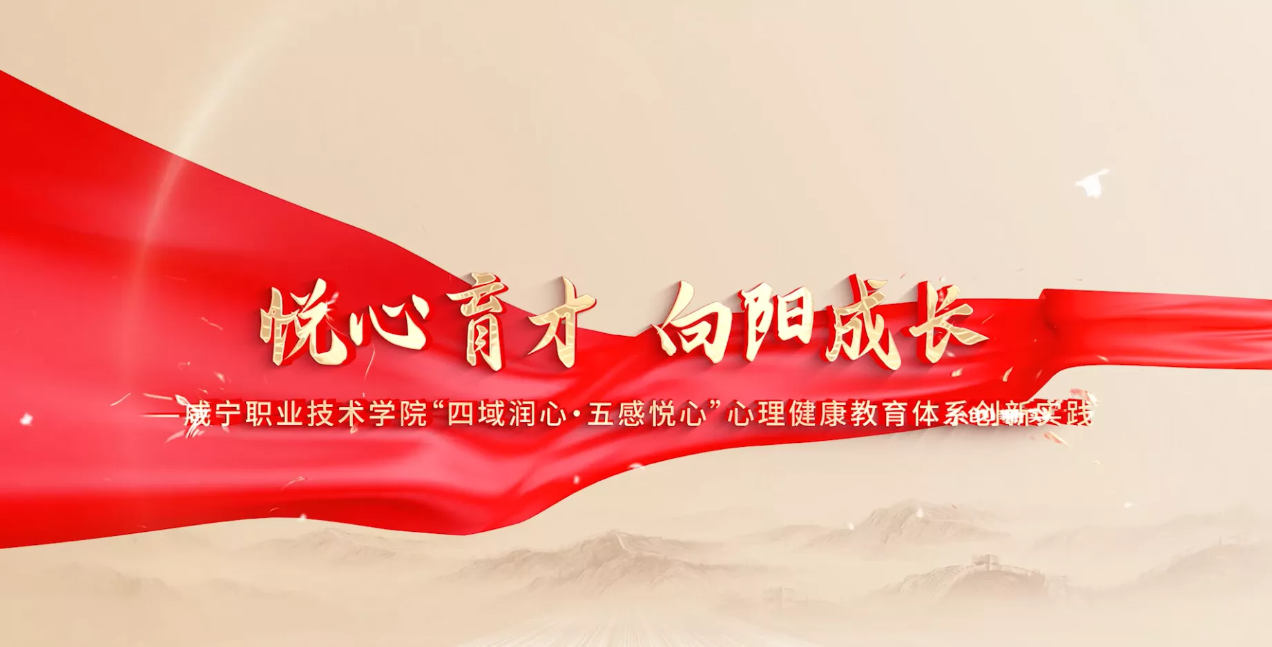 魅力东方之悦心育才向阳成长