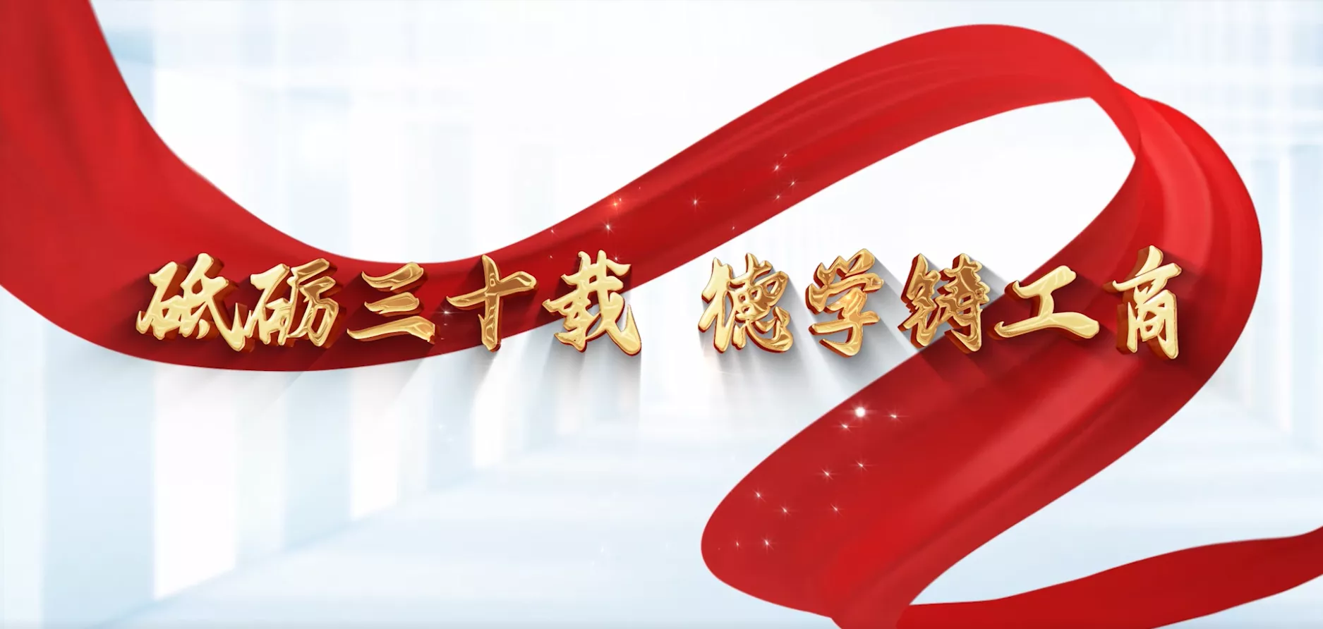 魅力东方之砥砺三十载 德学铸工商