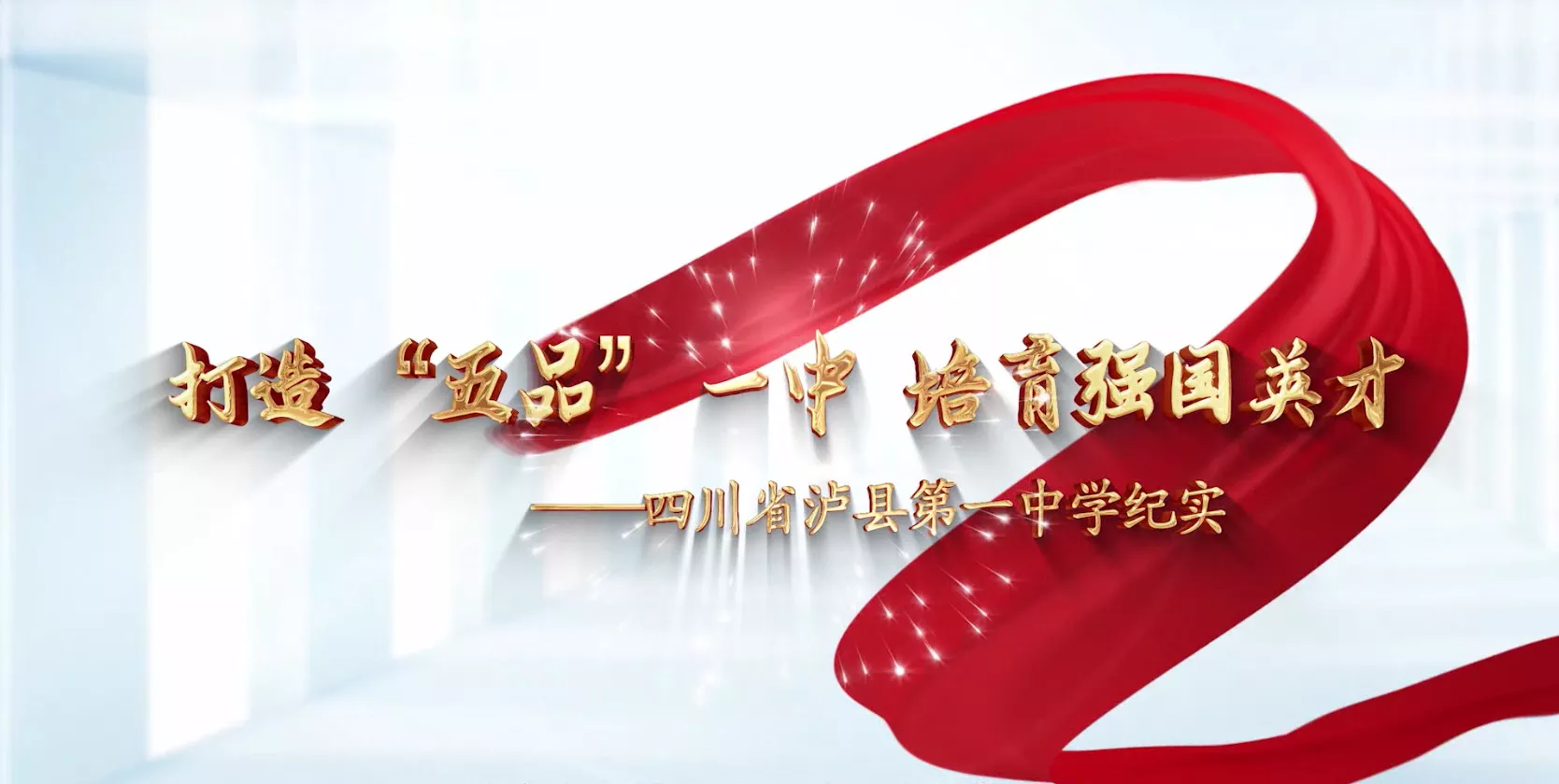 魅力中国之打造“五品”一中 培育强国英才