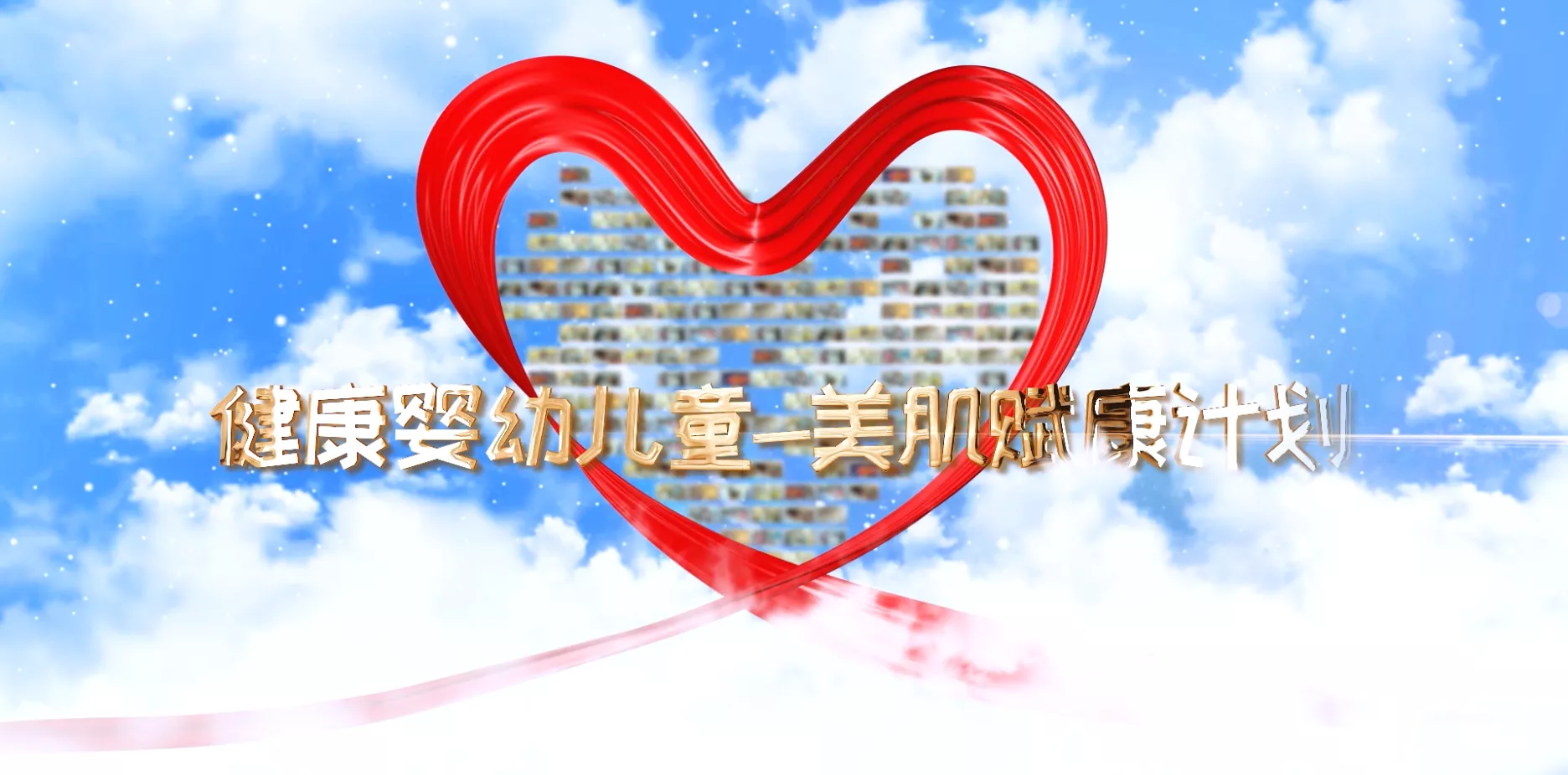魅力东方之健康婴幼儿童-美肌赋康计划