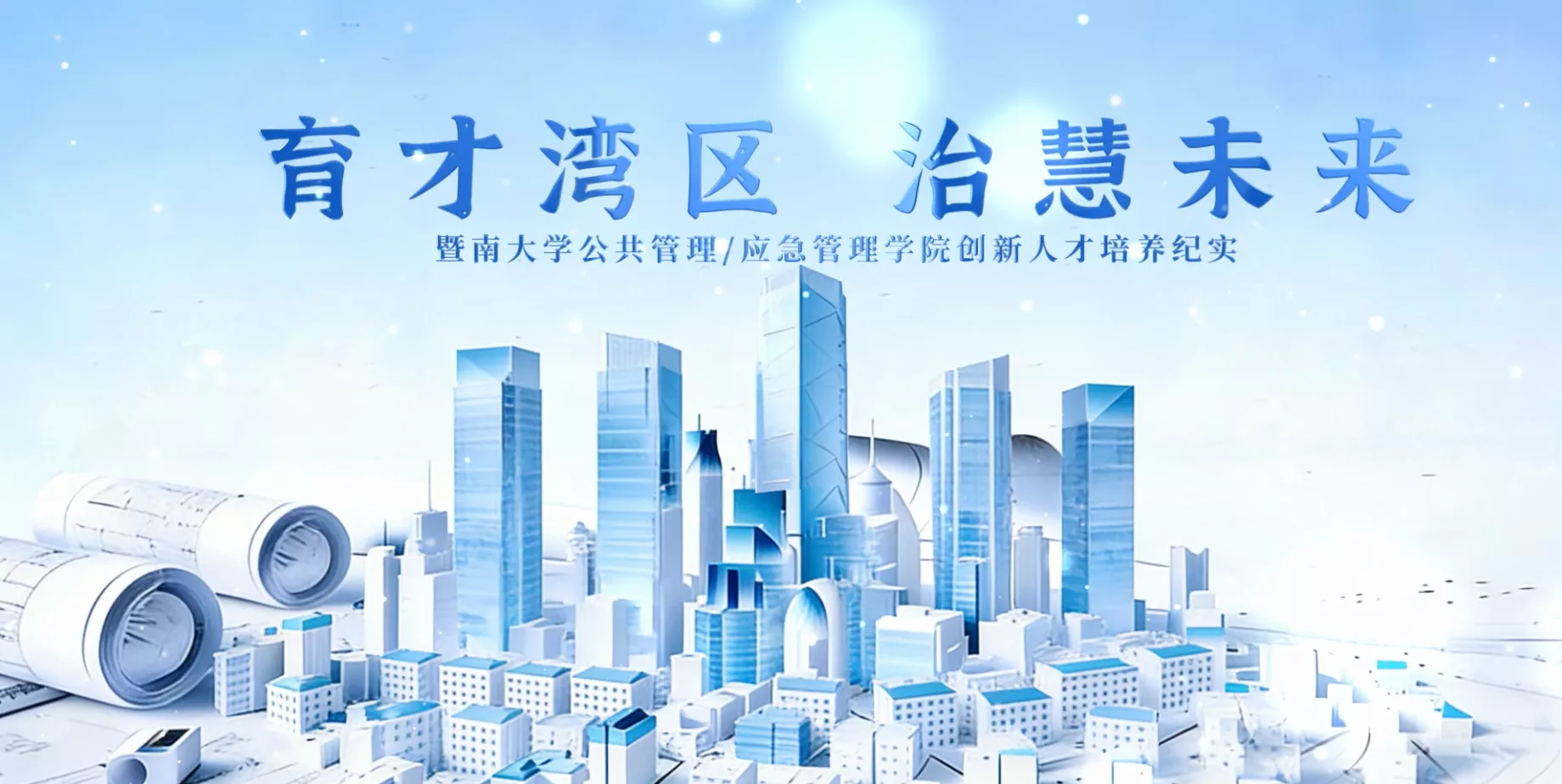 魅力东方之育才湾区治慧未来