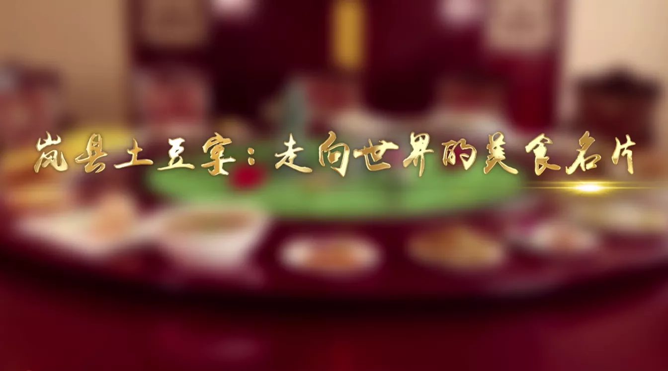 魅力中国之岚县土豆宴：走向世界的美食名片