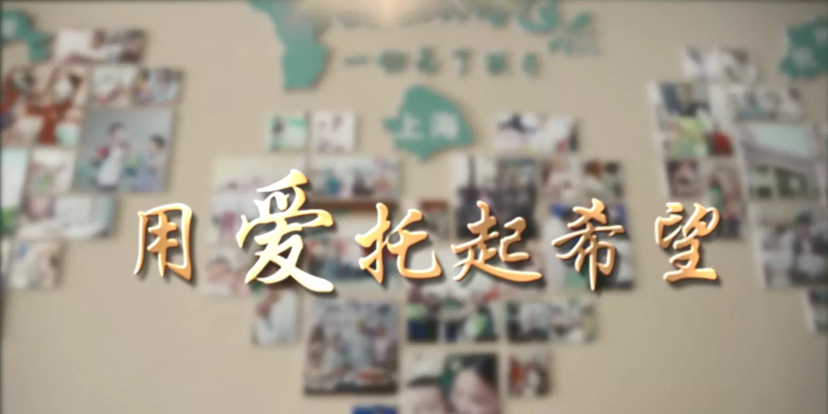 魅力中国之用爱托起希望