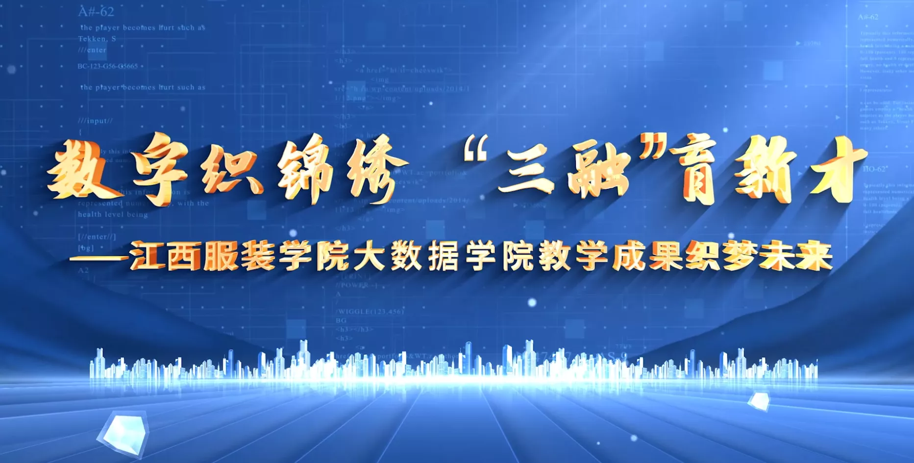 魅力东方之数字织锦绣“三融”育新才