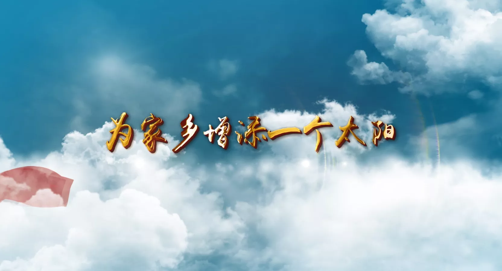 魅力中国之为家乡增添一个太阳
