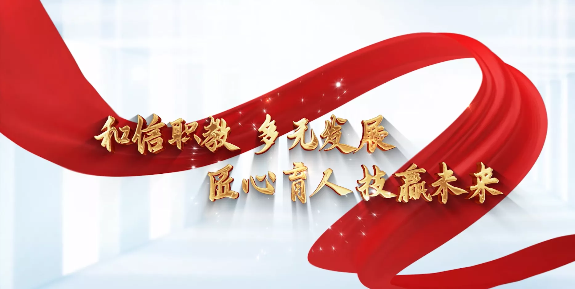 魅力东方之和信职教 多元发展 匠心育人 技赢未来